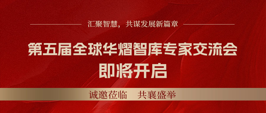 11.26日诚邀您共赴第五届全球华熠智库专家交流会