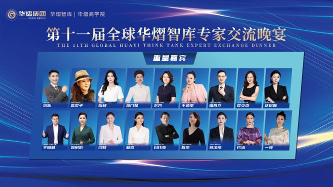 第十一届全球华熠智库专家交流会圆满落幕