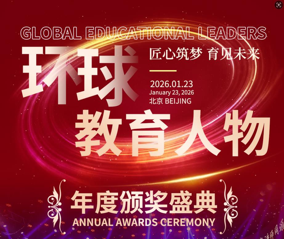 “匠心筑梦 育见未来”：环球教育人物年度盛典，清华北大教授与行业大咖共襄盛举
