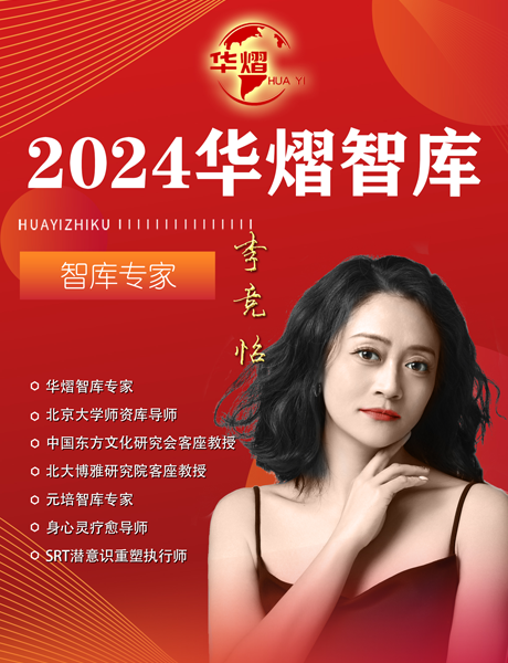 恭贺李竞怡老师入库华熠智库