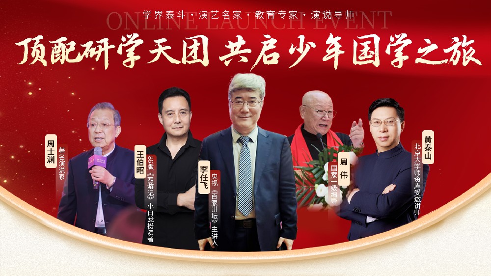 《中华少年国学经典传承人》研学营线上发布会圆满举办