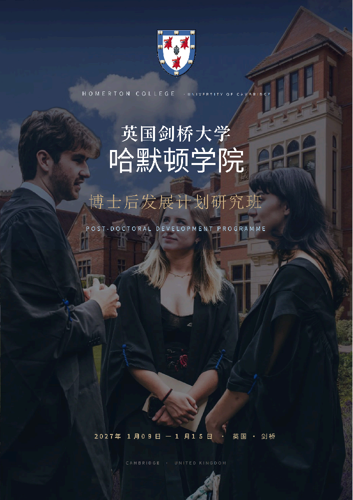 01-剑桥大学哈默顿学院博士后发展计划招生简_01.png